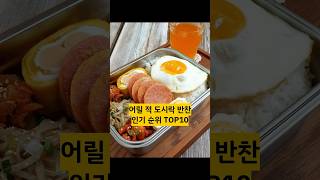 어릴 적 도시락 반찬 인기 순위 TOP10