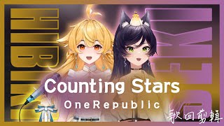 【汐Seki x 響Hibiki】Counting Stars / OneRepublic【英中字幕】