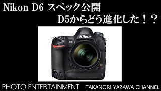 #216 【How to】Nikon D6 スペック公開　D5からどう進化した？