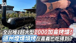 全台唯1超大型1000加侖烤爐！德州煙燻燒烤在嘉義也吃得到？｜VS MEDIAｘ@alexjeremy0830