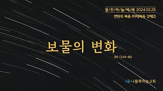 나들목하늘교회 2월25일 주일예배(보물의 변화)