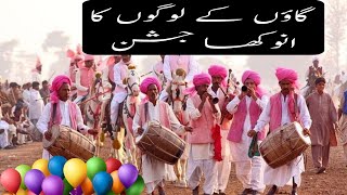How Villagers Celebrate | Celebration Of Festivals In Villages | گاؤں کے لوگوں کا انوکھا جشن