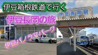 伊豆箱根鉄道で行く伊豆長岡の旅