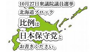 日本保守党北海道ブロック　10月23日（水）候補者遊説予定（小野寺まさる、堀田真作）