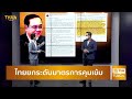 ไทยยกระดับมาตรการคุมเข้ม thantalk 21 12 2021