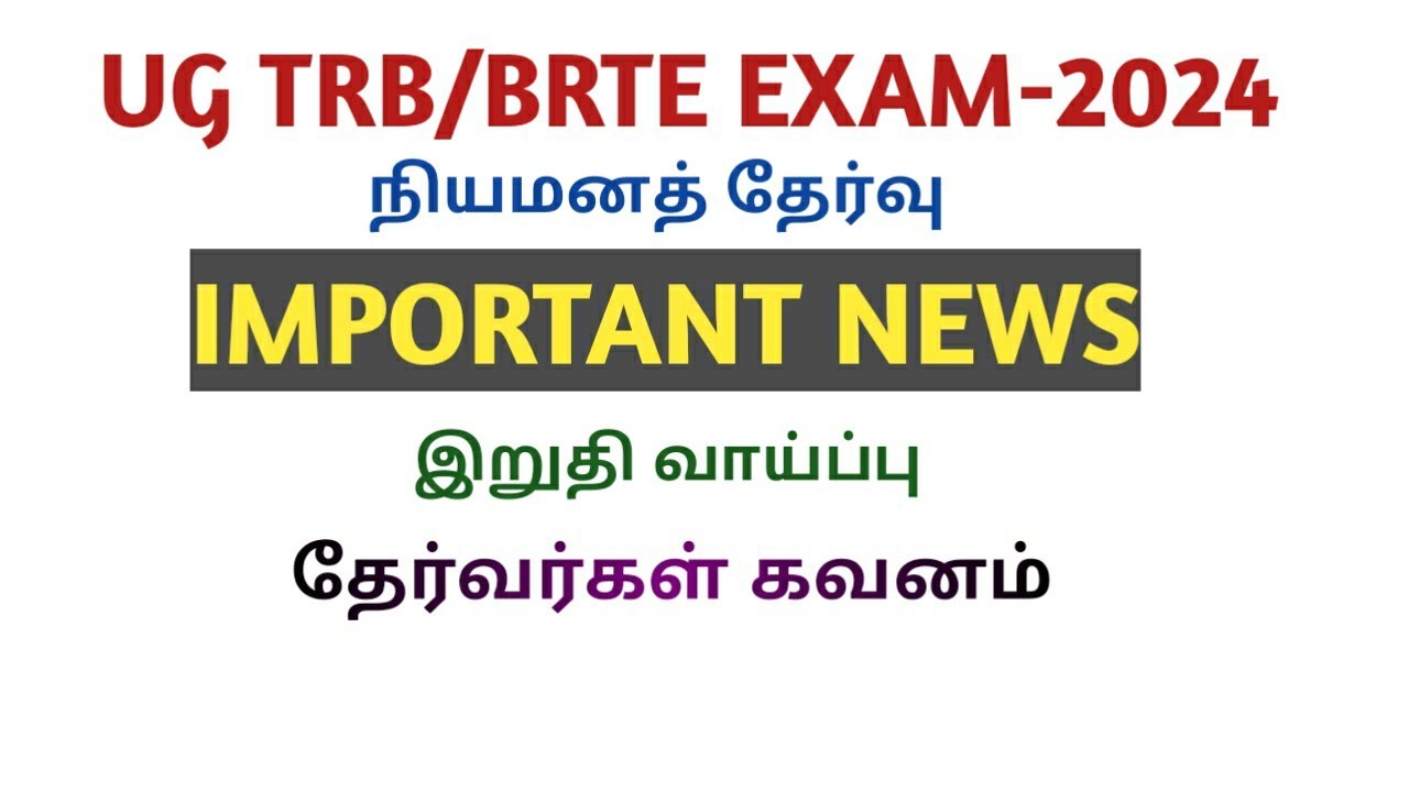 UG TRB/BRTE EXAM-2024 IMPORTANT NEWS|| இறுதி வாய்ப்பு|| தேர்வர்கள் ...