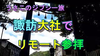 諏訪大社ワンコと旅して代理参拝！　ツイキャスの皆、観てね♡