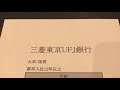 給与明細 三菱東京ufj銀行の係長の膨大な予測給料