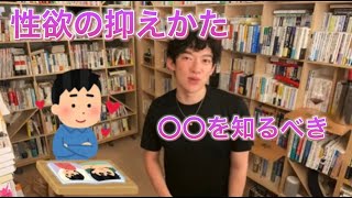 性欲をコントロールする方法【メンタリストDaiGoきりぬき】