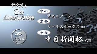 競馬血統予想【中日新聞杯・常総S・リゲルS】三連複・ワイド・複勝によるローコストで効率的な血統データ馬券戦略