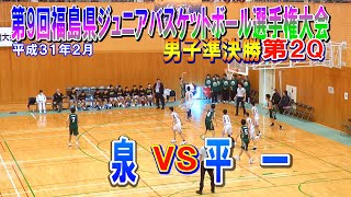 【バスケ】泉VS平一　男子準決勝第2Q　第9回福島県ジュニアバスケットボール選手権大会　平成31年2月