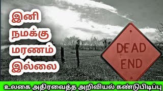 இனி நமக்கு மரணம் இல்லை உலகை அதிரவைத்த மரணத்தை வெல்லும் அறிவியல் கண்டுபிடிப்பு