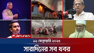 সারাদিনের সব খবর একসাথে | Sob Khobor | 12 AM  | 11 February 2025 | Jamuna TV