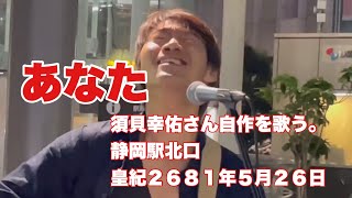 あなた　須貝幸佑さん自作を歌う。静岡駅北口　　皇紀２６８１年５月２６日