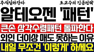 [알테오젠 주가 조교수] 큰손 삼각수렴패턴 돌파합니다! 외국인 더이상 매도 못하는 진짜 이유! 내일 무조건 '이렇게' 하세요