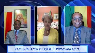 AMC  የአማራው ትግል የተደቀነበት የመጠለፍ አደጋ !  26 September 2023