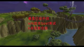 魔兽世界怀旧服：暴雪已经开放wlk版本beat测试，6点信息总结