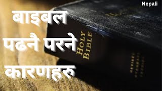 Why to read Bible| Reason to Read Bible in Nepali| बाइबल पढनै परने कारणहरु| Encourage Nepal 🇳🇵