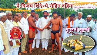 पै.रोहित दहिया×पै.विजय शिंदे तुफानी कुस्ती#कुस्ती#kustigurudangal#पैलवान#Wrestling#karnatak#कुस्ती