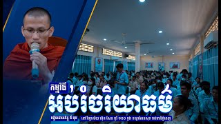 ការអប់រំចរិយាធម៌ | វិទ្យាល័យ ហ៊ុន សែន បូរី១០០ខ្នង ខណ្ឌសែនសុខ រាជធានីភ្នំពេញ [ ដោយ ធី ធុច Thy Thuch ]