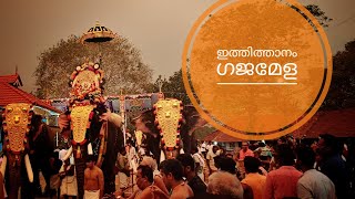 ഇത്തിത്താനം ഗജമേള 22/04/2024