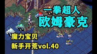 【魔力宝贝新手开荒】vol.40: 王者渔夫，精灵水镜