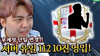 서버 유일 10진 부계정에 영입했습니다 ㄷㄷ;; 단일팀 변경?! 피파모바일