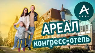 Конгресс-отель АРЕАЛ | Турецкий отдых в Подмосковье