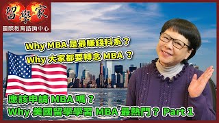 Why MBA是最賺錢科系？Why大家都要轉念MBA？應該申請MBA嗎? Why美國留學學習MBA最熱門？ Part 1