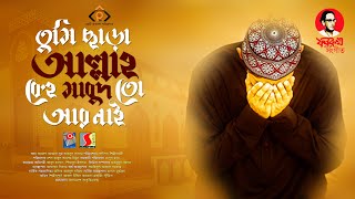 তুমি ছাড়া আল্লাহ কেহ মাবুদ তোর আর নেই || Tumi Cara Allah Keho Msbud To R Nai || ফররুখ আহমদ