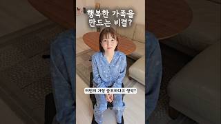 행복한 가족을 만드는 비결?