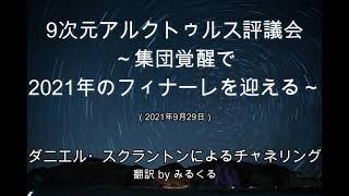 【アルクトゥルス評議会】集団覚醒で2021年のフィナーレを迎える∞9次元アルクトゥルス評議会～ダニエル・スクラントンによるチャネリング