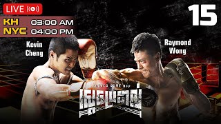 TVB ស្តេចប្រដាល់ 15/25 | រឿងភាគហុងកុង និយាយខ្មែរ｜#TVBCambodiaDrama​ | Gloves Come Off