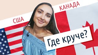 США или КАНАДА: Где лучше жить?