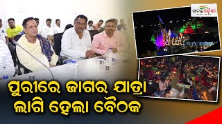 ପୁରୀରେ ଜାଗର ଯାତ୍ରା ଲାଗି ହେଲା ବୈଠକ | Puri | Khabar Odisha