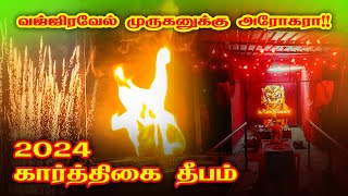 🪔2024 கார்த்திகை தீபம் | வேலூர் காட்பாடி | ஓம் ஶ்ரீ வஜ்ஜிரவேல் மலை முருகன் ஆலயம்