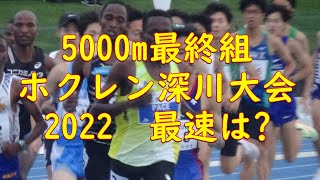 ホクレンDC 深川　5000m最終A組　#2022