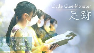 音大声楽専攻学生が歌うNコン課題曲＜Little Glee Monster /足跡＞