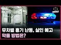 최종의견 무차별 흉기 난동 잇따르는 살인 예고.. 막을 방법은 골라듣는 뉴스룸 sbs