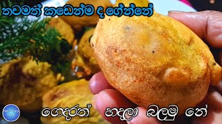 අඩු වියදමෙන් රස කෑමක් ගෙදර හැමෝටම....😜😍#aloorecipe  |aloo egg bonda recipe sinhala