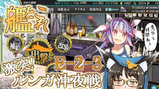 【艦これ】時間が足りねぇイベ攻略E-2の巻　E-2-3【稲荷千穂】