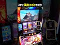 はじめて見た2チェ演出カットインからラオウ登場 パチスロ スマスロ北斗の拳 がんばるぴえんちゃん