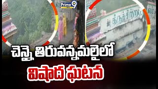 చెన్నై తిరువన్నమలై లో విషాద ఘటన | Tragic Incident In Chennai Tiruvannamalai | Prime9 News