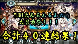 「クリプト」るんぱら　合計４０連結果！YUKI氏＆るんるんが２０連ずつ引きます！