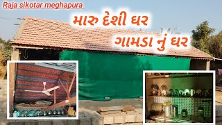 મારુ દેશી ઘર ગામડા નું ઘર maru desi ghar ghamada nu ghar @raja.sikotar.meghapura