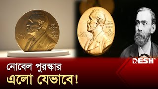 ১৯০১ সাল থেকে শুরু হয় নোবেল পুরস্কার | Nobele Prize | News | Desh TV