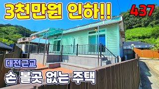 모든 집기 포함! 손볼 곳 없는 전원주택 매매 IC와 생활권 가까운 대전 근교 위치 - 옥천부동산