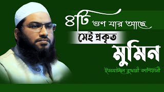 ৪টি গুণ যার মধ্যে আছে সে প্রকৃত মুমিন। ইসমাঈল বুখারী কাশিয়ানী ওয়াজ ২০২৩, Ismail Bukhari New Waz2023