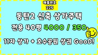 동탄2 신축 상가주택-전용 40평 4000/350-11자상가 + 호수공원상권GOOD