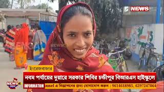 Government Scheme Duare Sarkar Camp|Malda News: নবম পর্যায়ের দুয়ারে সরকার শিবির